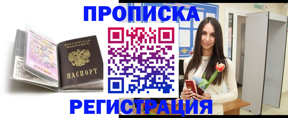 прописка штамп в Байкальске